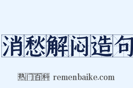 消愁解闷造句是什么意思的图片